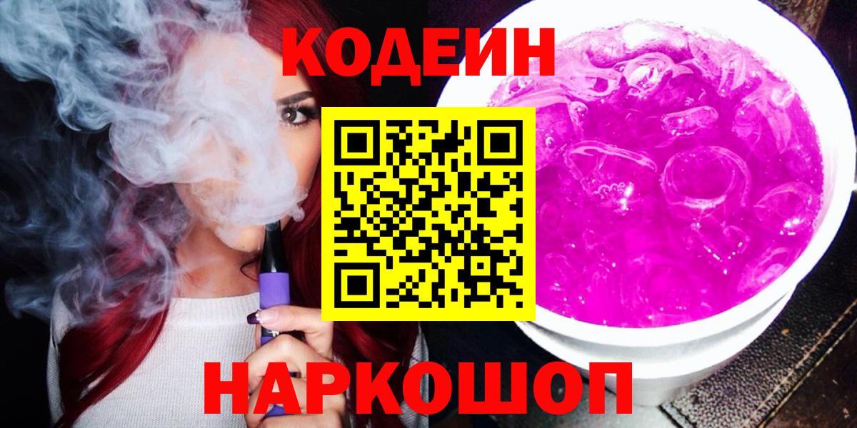 Ростов-на-Дону  Кодеиновый сироп Lean напиток Lean (лин)  Вход с VPN 